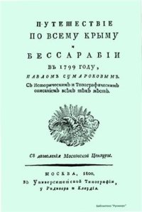 cover of the book Путешествие по всему Крыму и Бессарабии в 1799 году, Павлом Сумароковым. С историческим и топографическим описанием всех тех мест