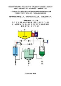 cover of the book Сборник задач по гидравлике, процессам и аппаратам переработки нефти и газа