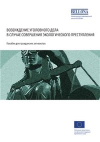 cover of the book Возбуждение уголовного дела в случае совершения экологического преступления