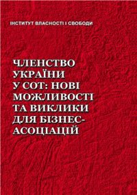 cover of the book Членство України у СОТ: нові можливості та виклики для бізнес-асоціацій