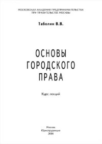 cover of the book Основы городского права