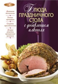 cover of the book Блюда праздничного стола с добавлением алкоголя