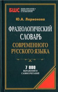 cover of the book Фразеологический словарь современного русского языка: 7 000 выражений и словосочетаний