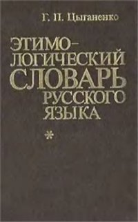 cover of the book Этимологический словарь русского языка: Более 5 000 слов