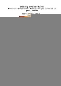 cover of the book Мятежный Сторожевой. Последний парад капитана 3 - го ранга Саблина