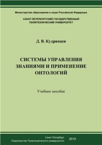 cover of the book Системы управления знаниями и применение онтологий