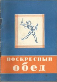 cover of the book Воскресный обед. Кулинарный проспект-меню