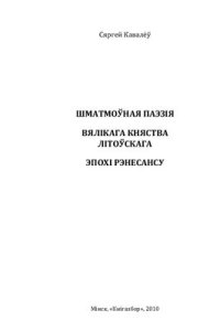 cover of the book Шматмоўная паэзія Вялікага Княства Літоўскага эпохі Рэнесансу