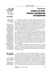 cover of the book Ислам в XXI веке: главные направления исследования