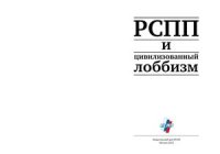 cover of the book РСПП и цивилизованный лоббизм