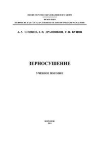 cover of the book Зерносушение