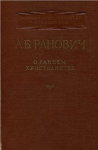 cover of the book О раннем христианстве