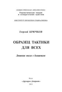 cover of the book Образец тактики для всех. Ленинские мысли о большевизме