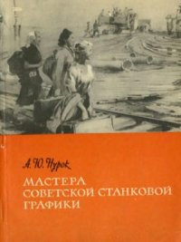 cover of the book Мастера советской станковой графики