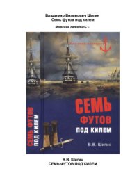 cover of the book Семь футов под килем