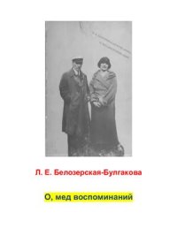 cover of the book О, мед воспоминаний