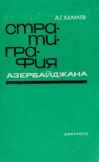 cover of the book Стратиграфия Азербайджана