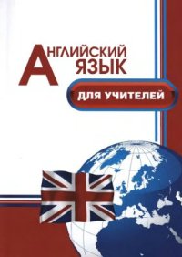 cover of the book Английский язык для учителей. Профессионально-ориентированное обучение