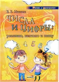 cover of the book Числа и цифры: различаю, называю и пишу