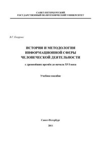 cover of the book История и методология информационной сферы человеческой деятельности с древнейших времён до начала XVI века