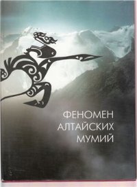 cover of the book Феномен алтайских мумий