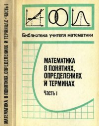 cover of the book Математика в понятиях, определениях и терминах (обе части в одной книге)