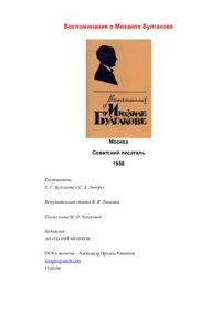 cover of the book Воспоминания о Михаиле Булгакове