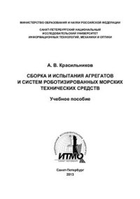 cover of the book Сборка и испытания агрегатов и систем роботизированных морских технических средств