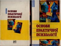 cover of the book Основи практичної психології