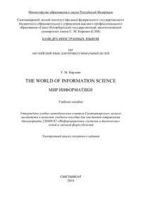 cover of the book The World of Information Science. Мир информатики