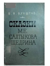 cover of the book Салтыкова-Щедрина