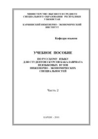 cover of the book Учебное пособие по русскому языку. Часть 2