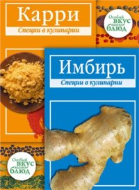 cover of the book Карри. Имбирь: Специи в кулинарии