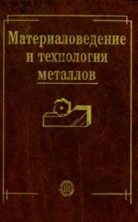 cover of the book Материаловедение и технология металлов