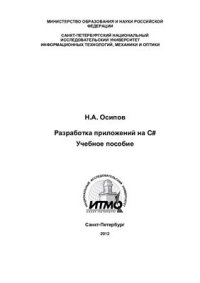 cover of the book Разработка приложений на С#