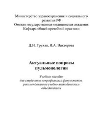 cover of the book Актуальные вопросы пульмонологии