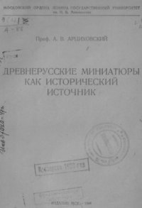 cover of the book Древнерусские миниатюры как исторический источник