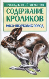 cover of the book Содержание кроликов мясо-шкурковых пород