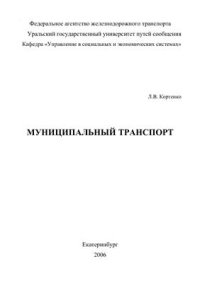 cover of the book Муниципальный транспорт