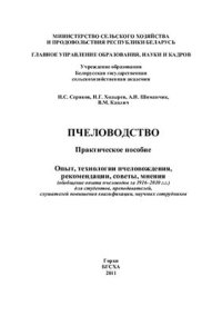 cover of the book Пчеловодство. Опыт, технологии пчеловождения, рекомендации, советы, мнения (обобщение опыта пчеловодов за 1916-2010 г.г)