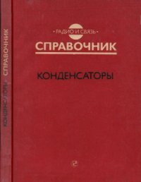 cover of the book Конденсаторы