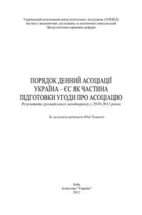 cover of the book Порядок денний асоціації Україна-ЄС як частина підготовки Угоди про асоціацію