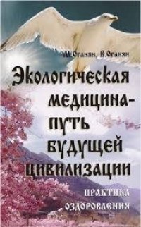 cover of the book Экологическая медицина - путь будущей цивилизации