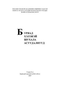 cover of the book Буряад хэлэнэй шухала асуудалнууд: статьянуудай согсолбори