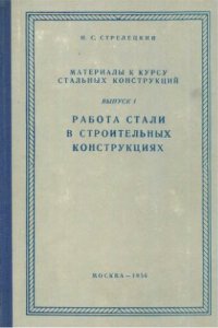 cover of the book Работа стали в строительных конструкциях