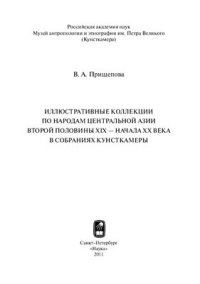 cover of the book Иллюстративные коллекции по народам Центральной Азии второй половины XIX - начала XX века в собраниях Кунсткамеры