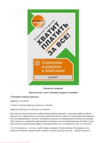 cover of the book Хватит платить за все! Снижение издержек в компании