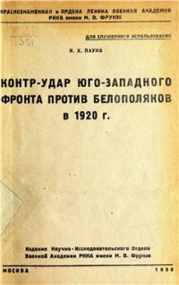 cover of the book Контрудар Юго-Западного фронта против белополяков в 1920 году