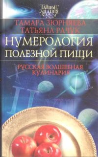 cover of the book Нумерология полезной пищи. Русская волшебная кулинария