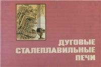 cover of the book Дуговые сталеплавильные печи